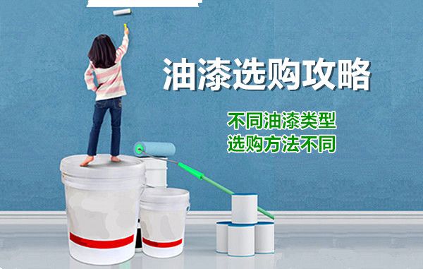 新房裝修油漆的選購方法及技巧 環保安全為首選 新房裝修油漆的選購方法及技巧 環保安全為首選