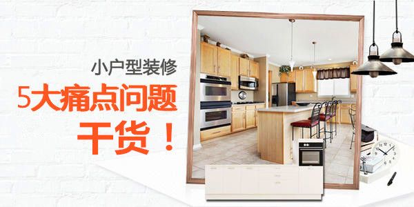 小戶型裝修設(shè)計技巧 解決這5點 告別擁擠瞬間增加10平方功能空間 小戶型裝修設(shè)計技巧 解決這5點 告別擁擠瞬間增加10平方功能空間