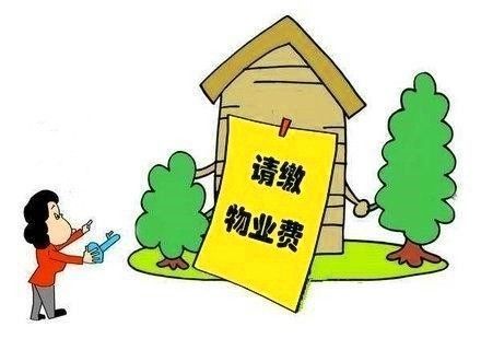 物業(yè)費 物業(yè)費