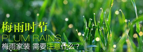 梅雨季節裝修.jpg 梅雨季節裝修.jpg